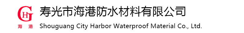 寿光市海港防水材料有限公司